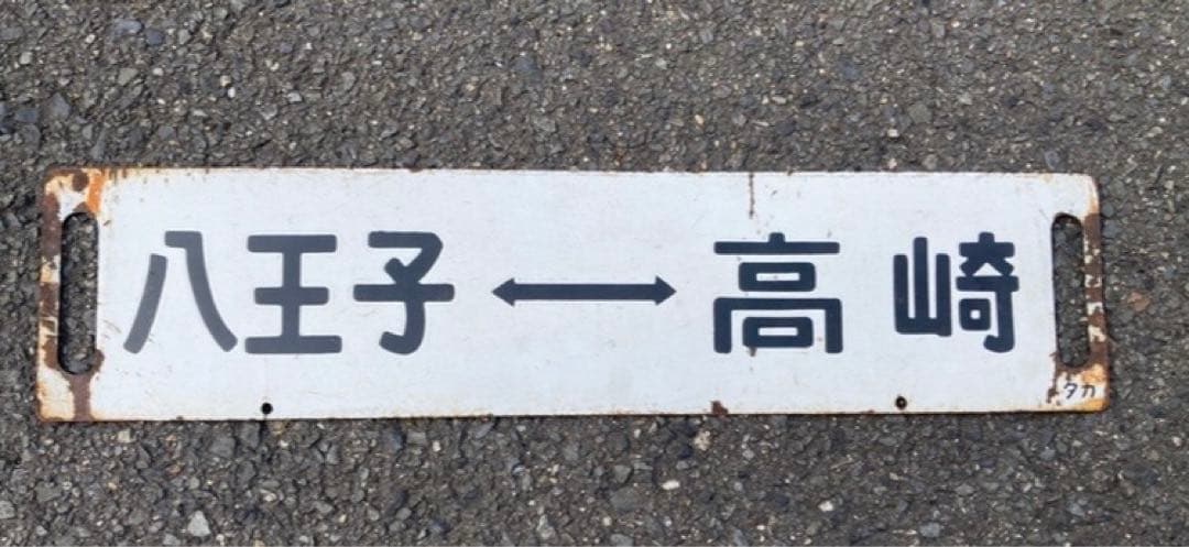 行先板　八王子−小川町