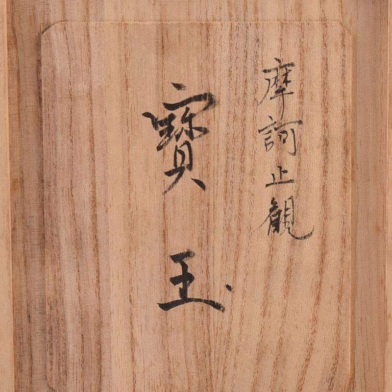 風水　縁起物　寶玉　水晶玉　摩訶止観　仕覆付　共箱　C　8193