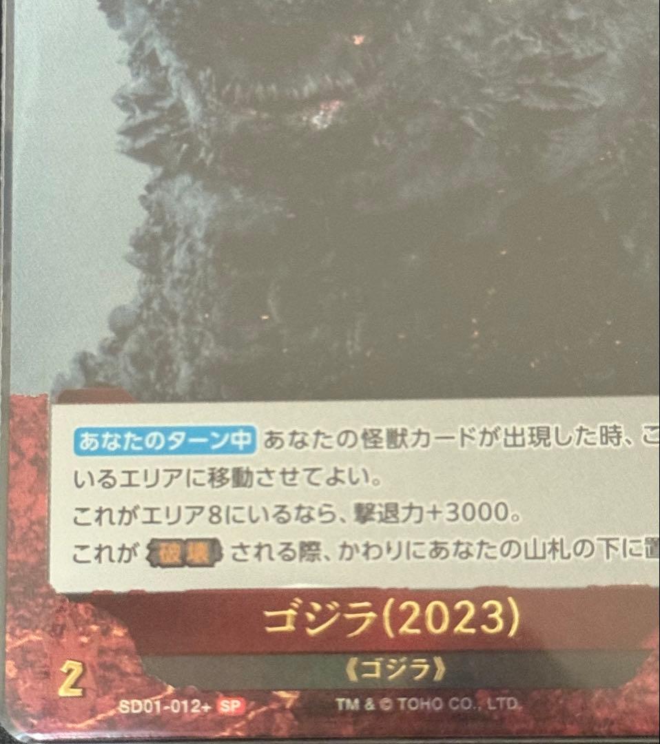 ゴジラカードゲーム　スタートデッキ『ゴジラ-1.0』ゴジラ(2023)SPカード