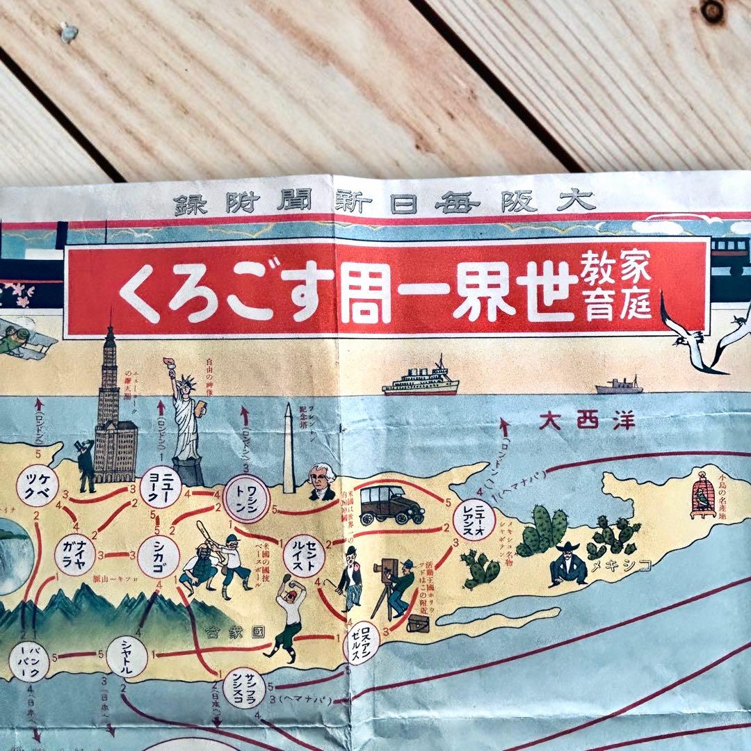 1926年 家庭教育 世界一周すごろく 毎日新聞付録 世界古地図　大版戦前地図