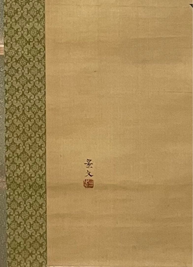 【茶道具】松村景文筆 「雪中松家図」 茶掛 軸 待合掛