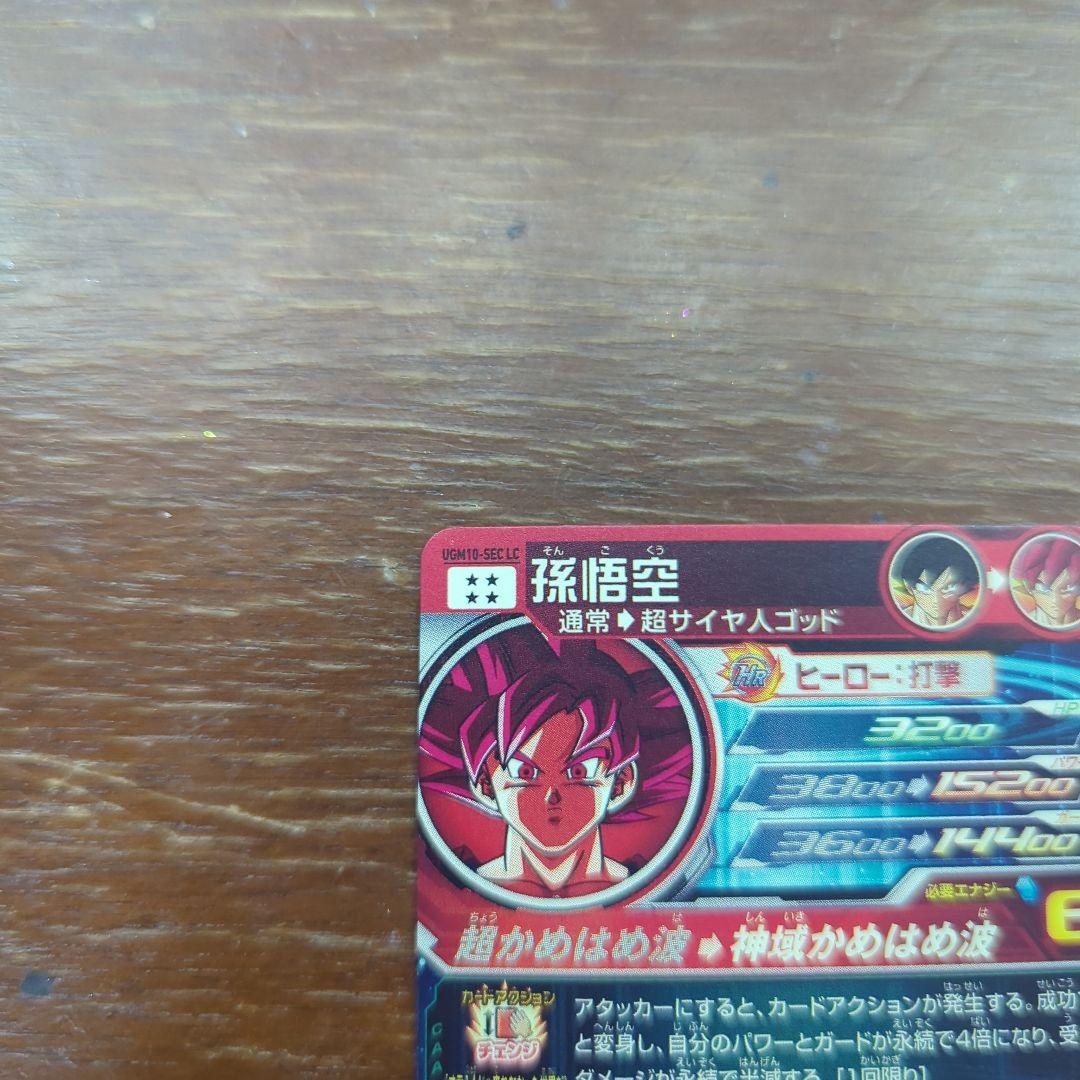 高*ん様 ドラゴンボールヒーローズ　ugm10-sec lc 孫悟空　ドラゴンボ