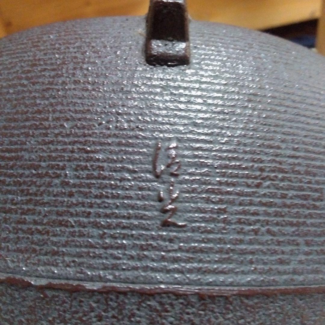 茶道具清光の釜