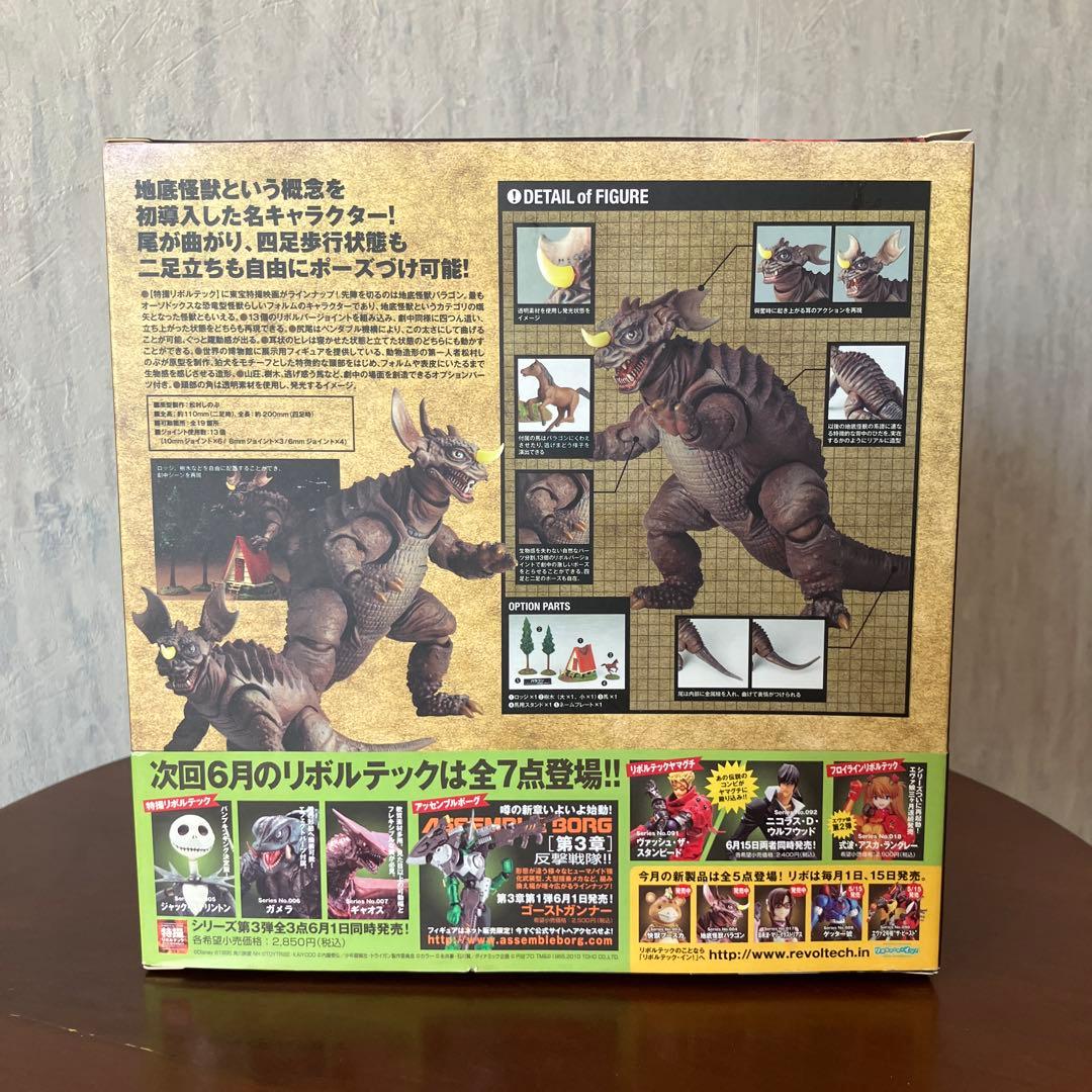 特撮リボルテック バラゴン