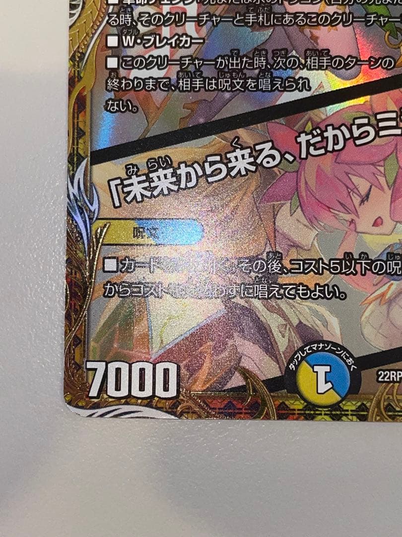 デュエマ 音響の精霊龍 ラフルルラブ　金　1枚