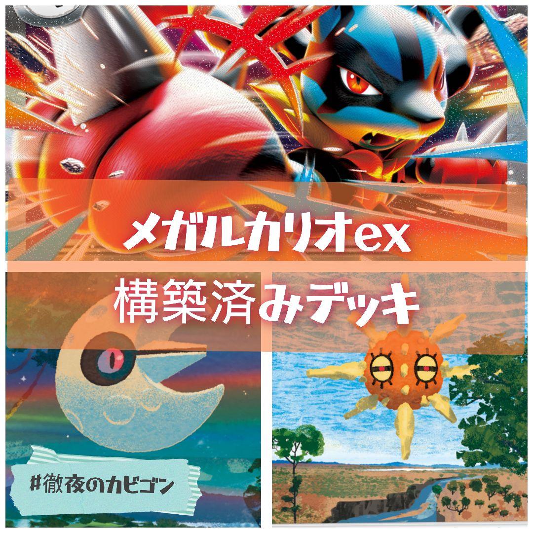 ハイレア採用　サーニーゴ＆まほうじん構築　メガルカリオexデッキ