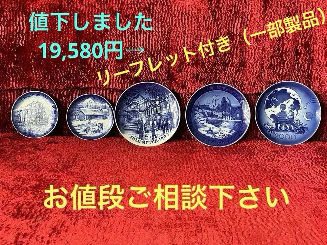 ロイヤルコペンハーゲン　イヤープレートセット　ミレニアムあり