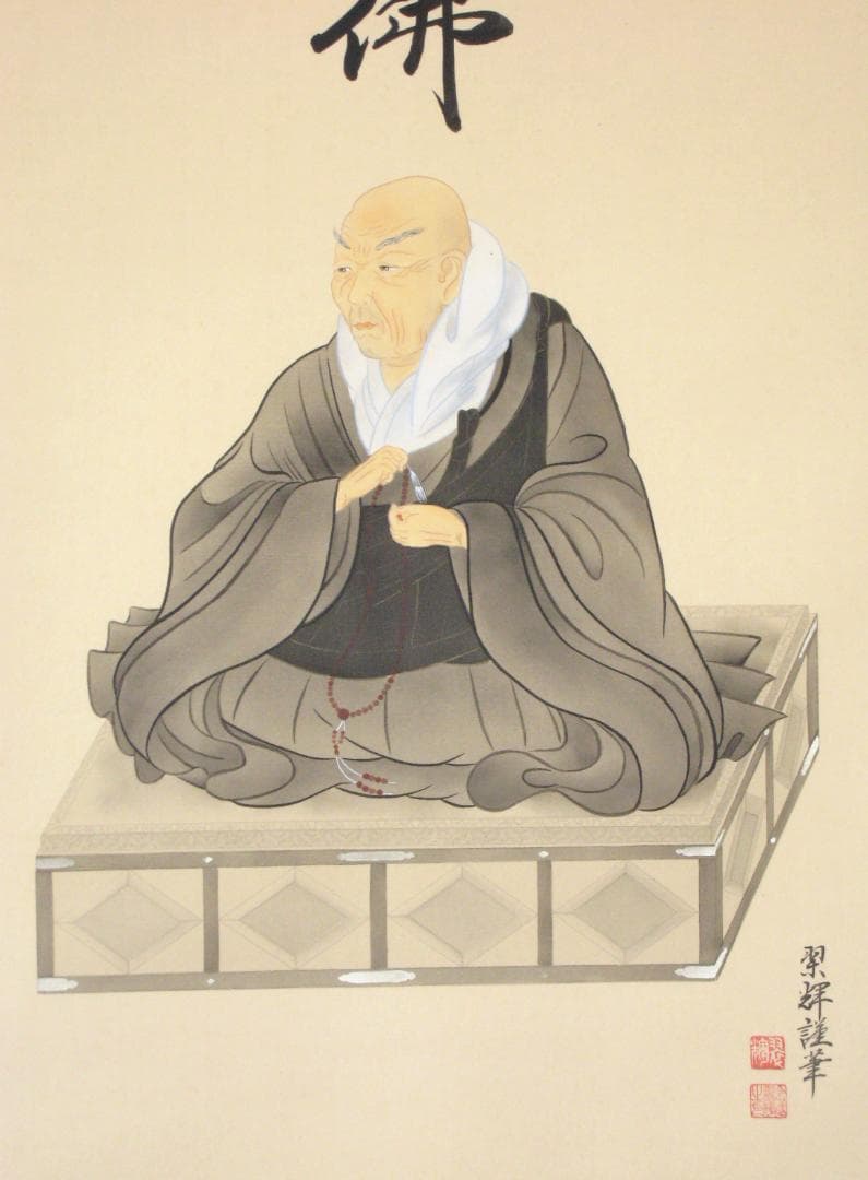 【真筆】掛け軸　六字名号・南無阿弥陀仏 親鸞聖人御影◆金武翠輝　共箱・タトウ箱付