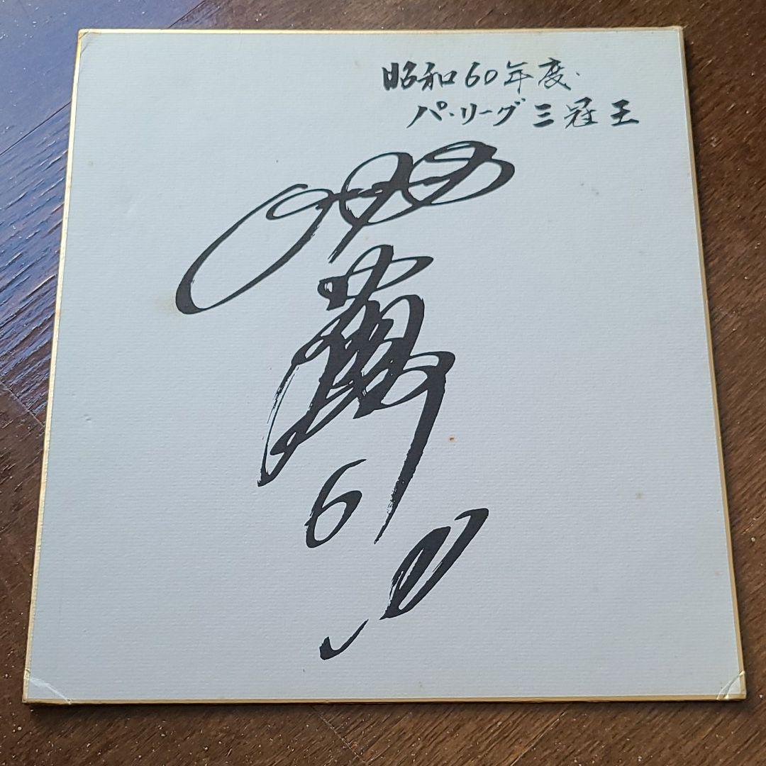 元ロッテオリオンズ6落合博満選手サイン色紙