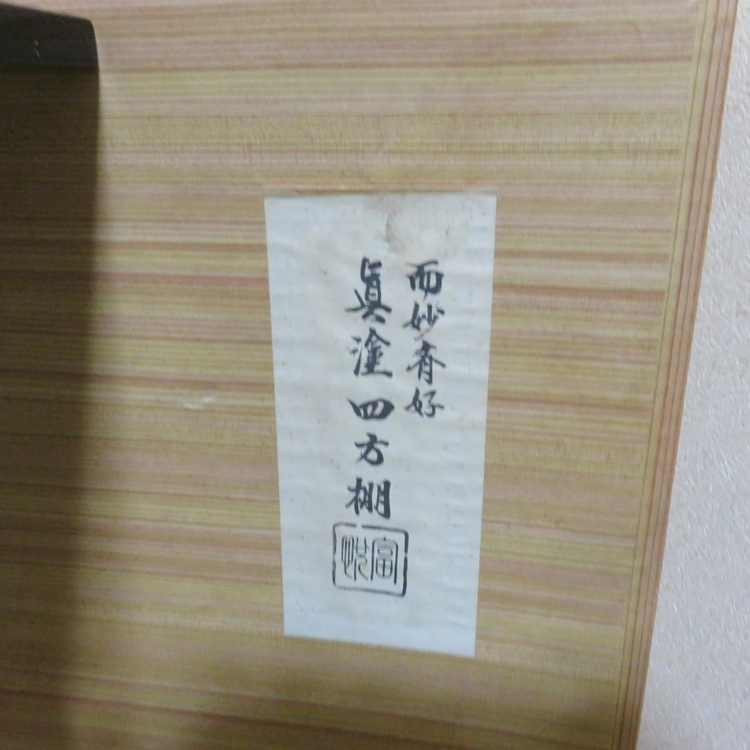 而妙斎好 黒真塗 四方棚 富悦作 スレあり 茶道具 棚