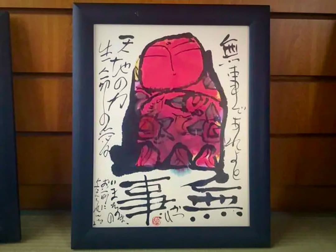 佐藤勝彦　さとうかつひこ　絵画　『無事』　③