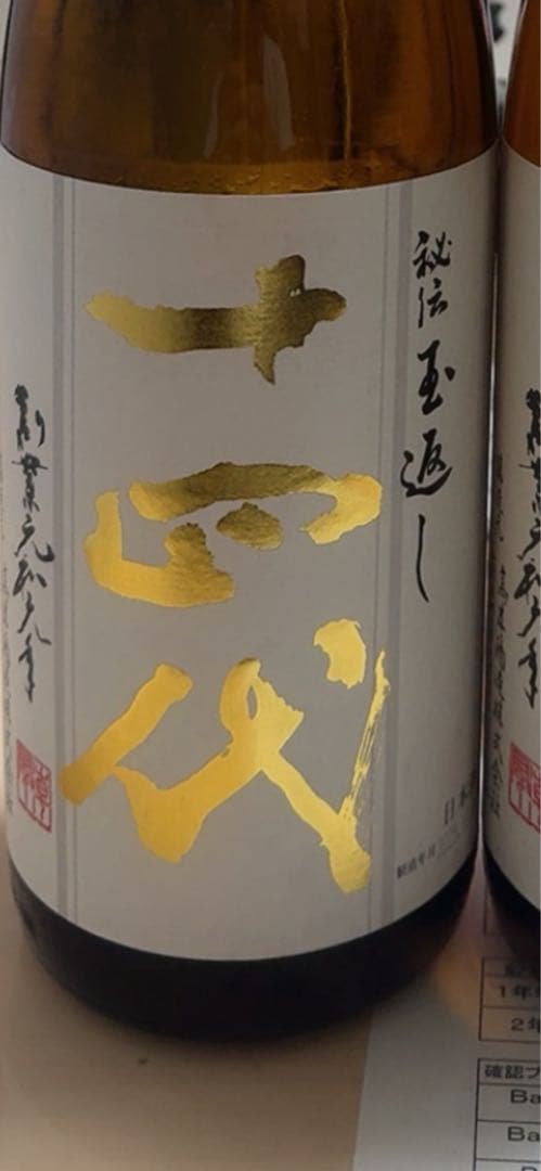 本丸十四代2025.10月二本まとめ金額