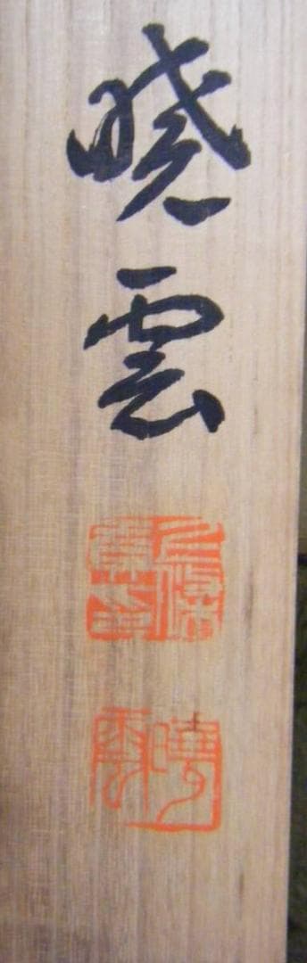 【真作】掛軸　二字書　逸品　共箱入　N145