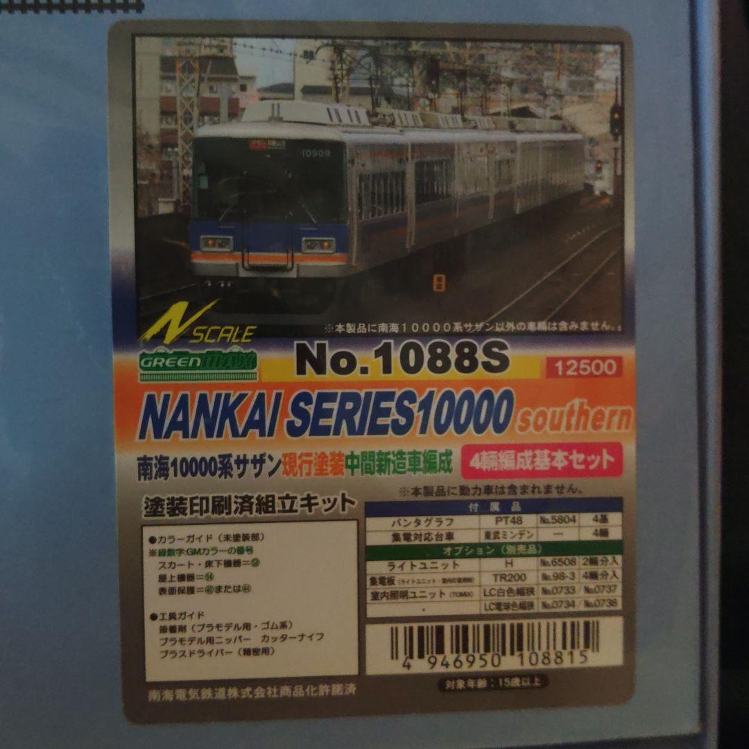 GREENMAX 10000系 No.1088S　南海　サザン