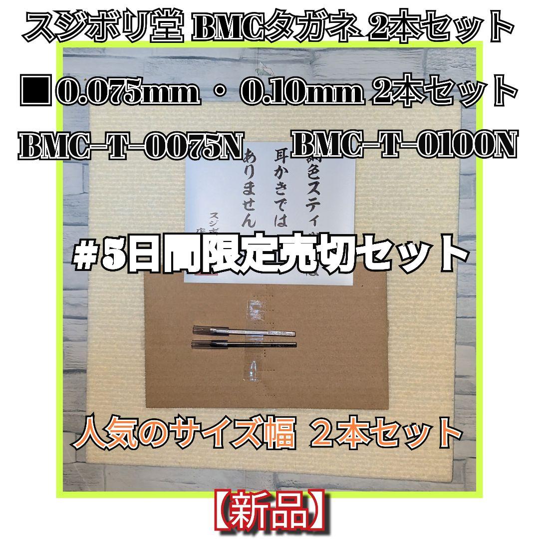 #最終日限定売切セット スジボリ堂BMCタガネ 0.075m・0.1m2本セット