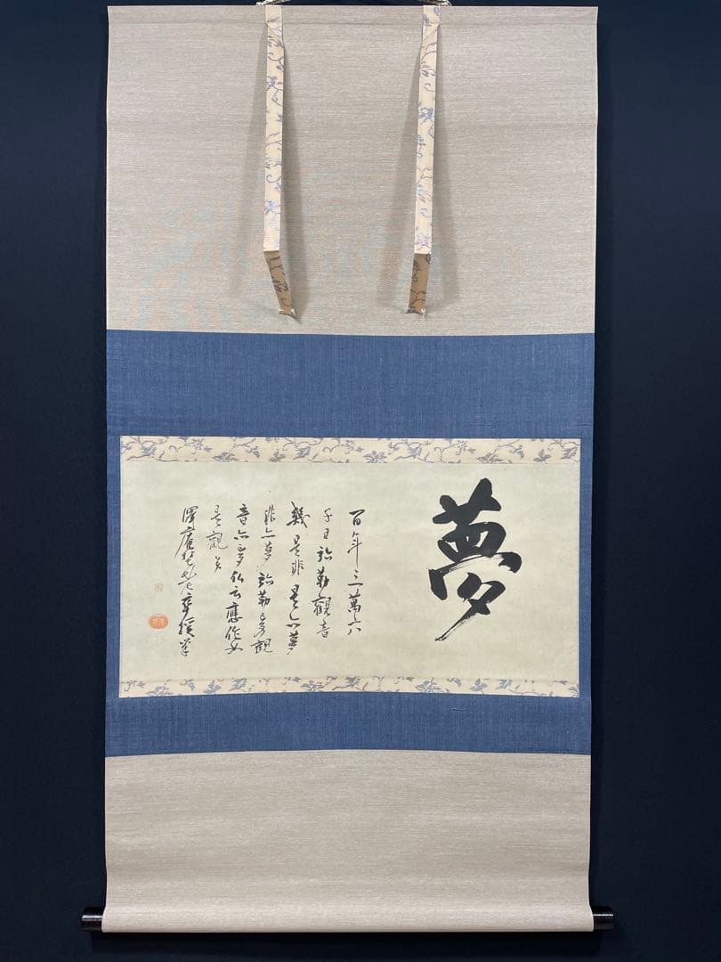 4106 澤庵和尚 「夢」 工芸印刷 紙本 書 掛軸 禅語 おもてなし