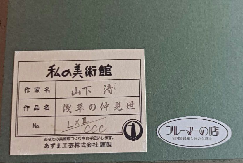 山下　清「浅草の仲見世」版画