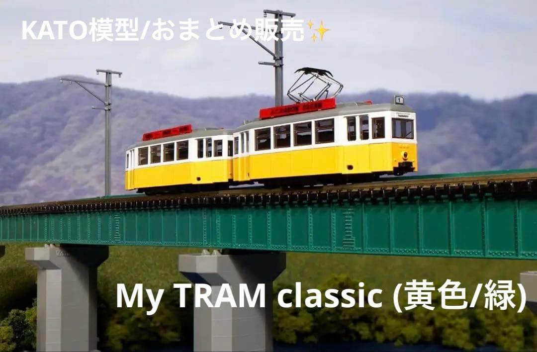 【おまとめ】KATO鉄道模型My TRAM classic (黄色/緑)