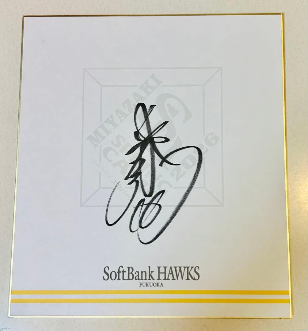 東浜巨　福岡ソフトバンクホークス　春季キャンプ　直筆サイン色紙