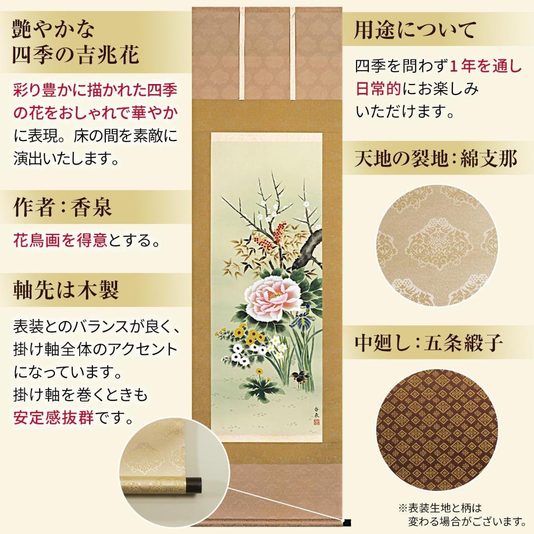 掛け軸 四季の花 四季花 花鳥画 香泉 幅54.5cm×高さ190cm