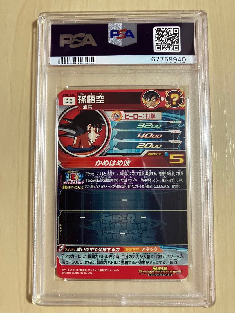 psa10 スーパードラゴンボールヒーローズ　 um8-sec 孫悟空
