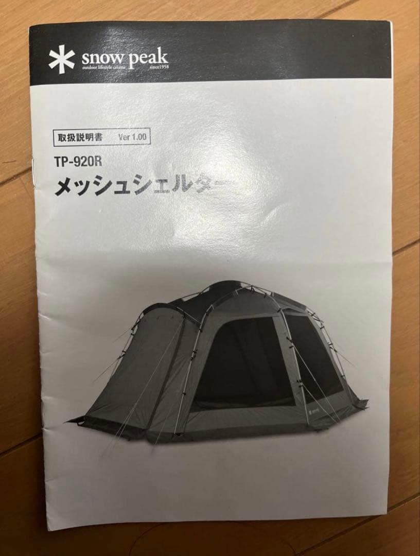 【スノーピーク】メッシュシェルター　TP-920
