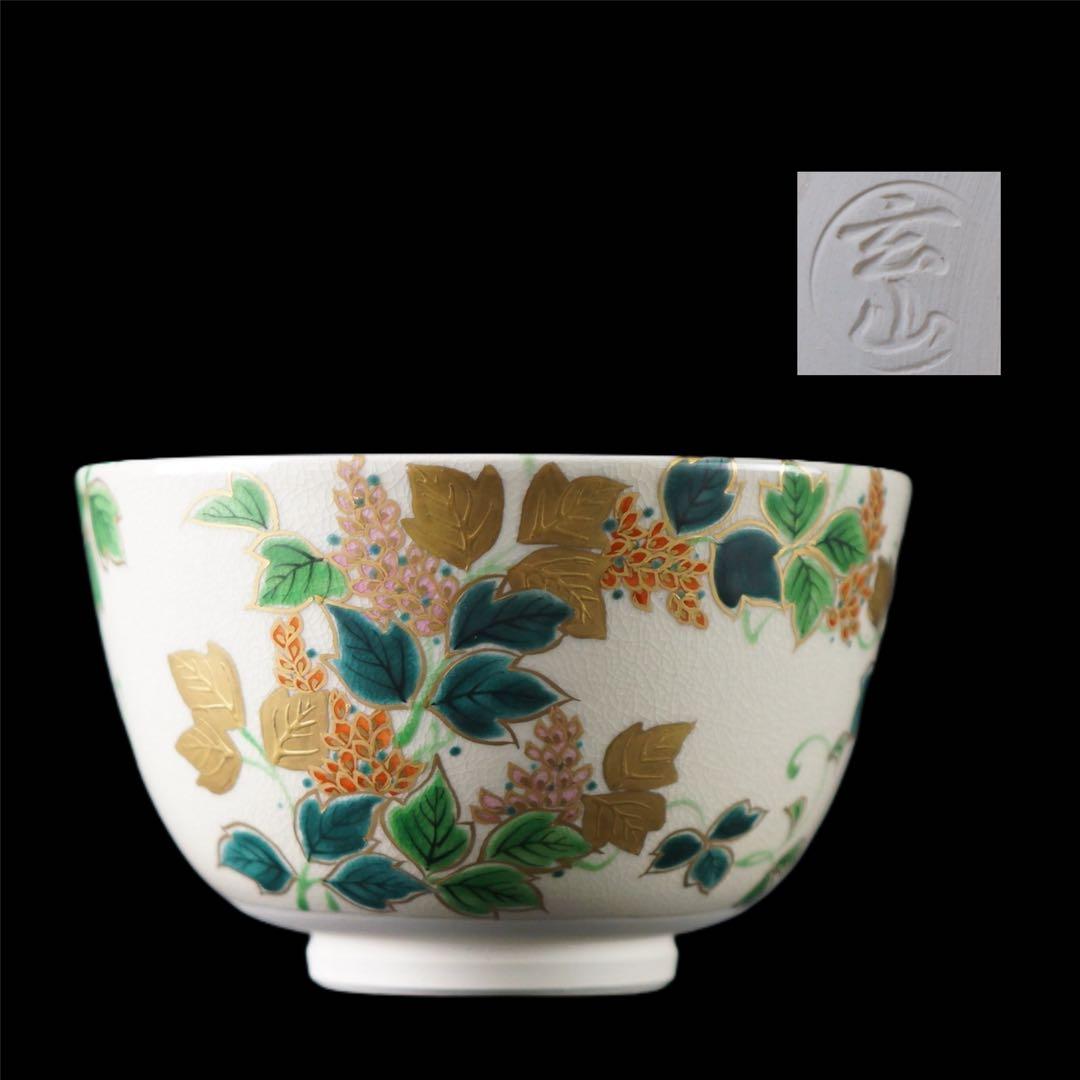 富永玄山 作 仁清写 金彩色絵 茶碗 箱付 茶道具