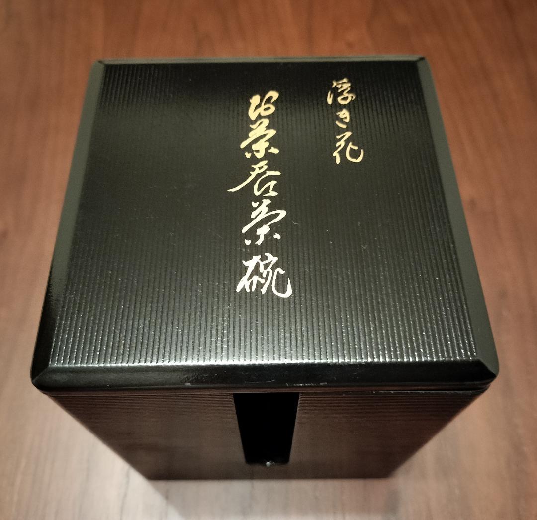 京焼 利宋窯 古川利男 浮き花 氷裂貫入 茶碗5客セット