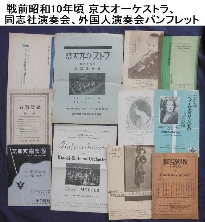 ●戦前昭和10年頃京大オーケストラ、同志社演奏会等パンフレット【希少品】#348