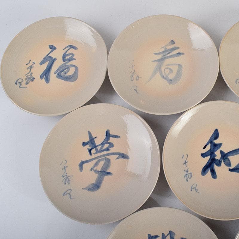 犬山焼　犬山本窯　尾関作十郎造　染付　八十翁　銘々皿　十客　共箱　C　8891D