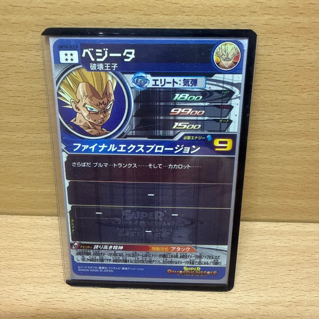 UM10-sec3 スーパードラゴンボールヒーローズ(美品)