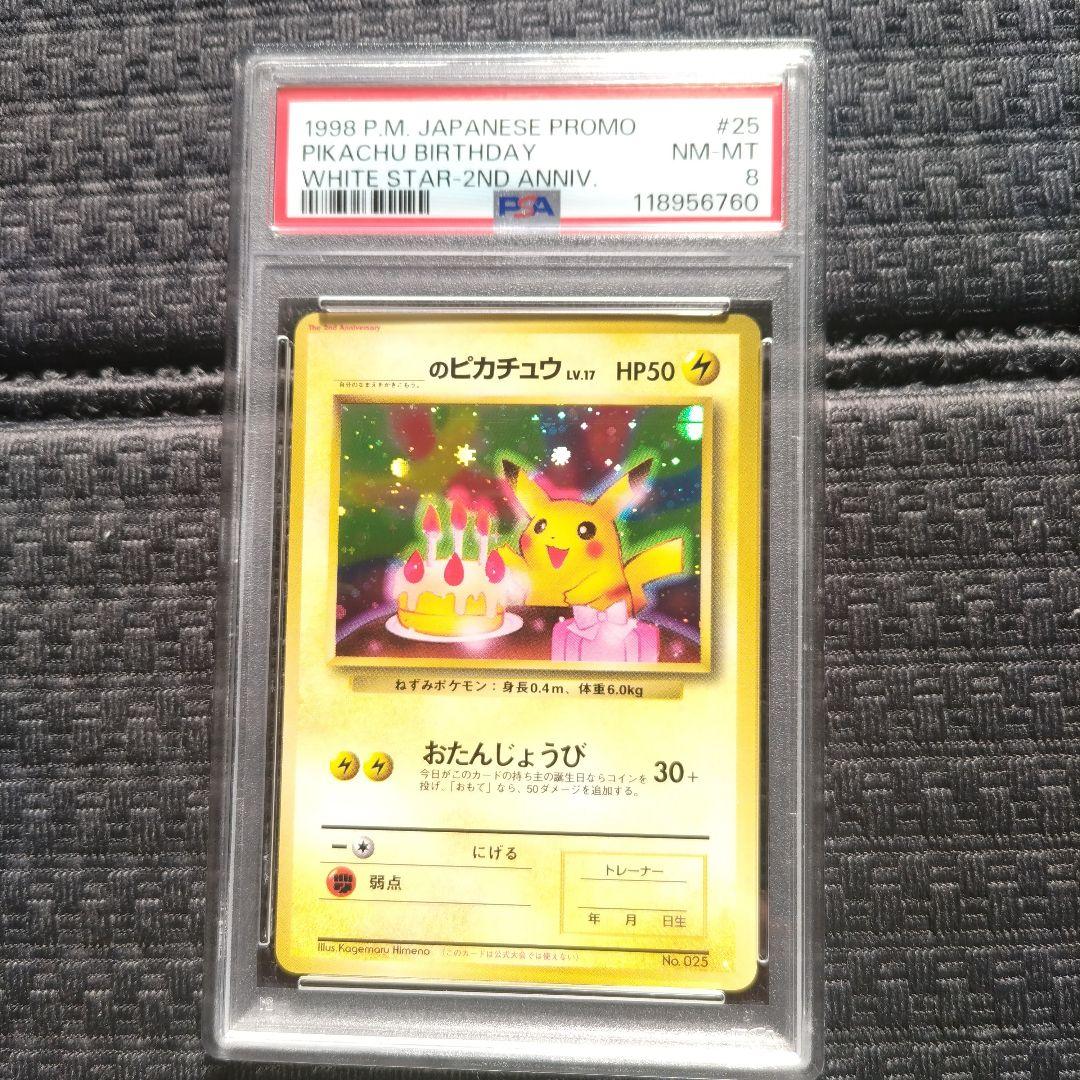 お誕生日ピカチュウ ＿のピカチュウ 旧裏 おたんじょうび PSA8 シール付き