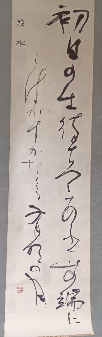 金子鷗亭・書軸「若山牧水の詩」/共箱