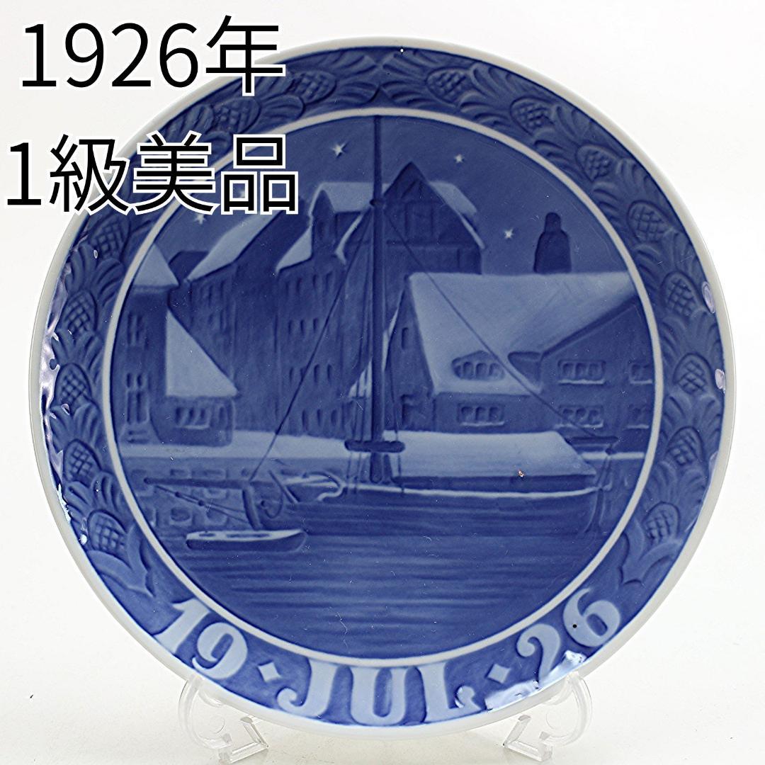 1926年「クリスチャンハウンの古い倉庫」イヤープレート ロイヤルコペンハーゲン