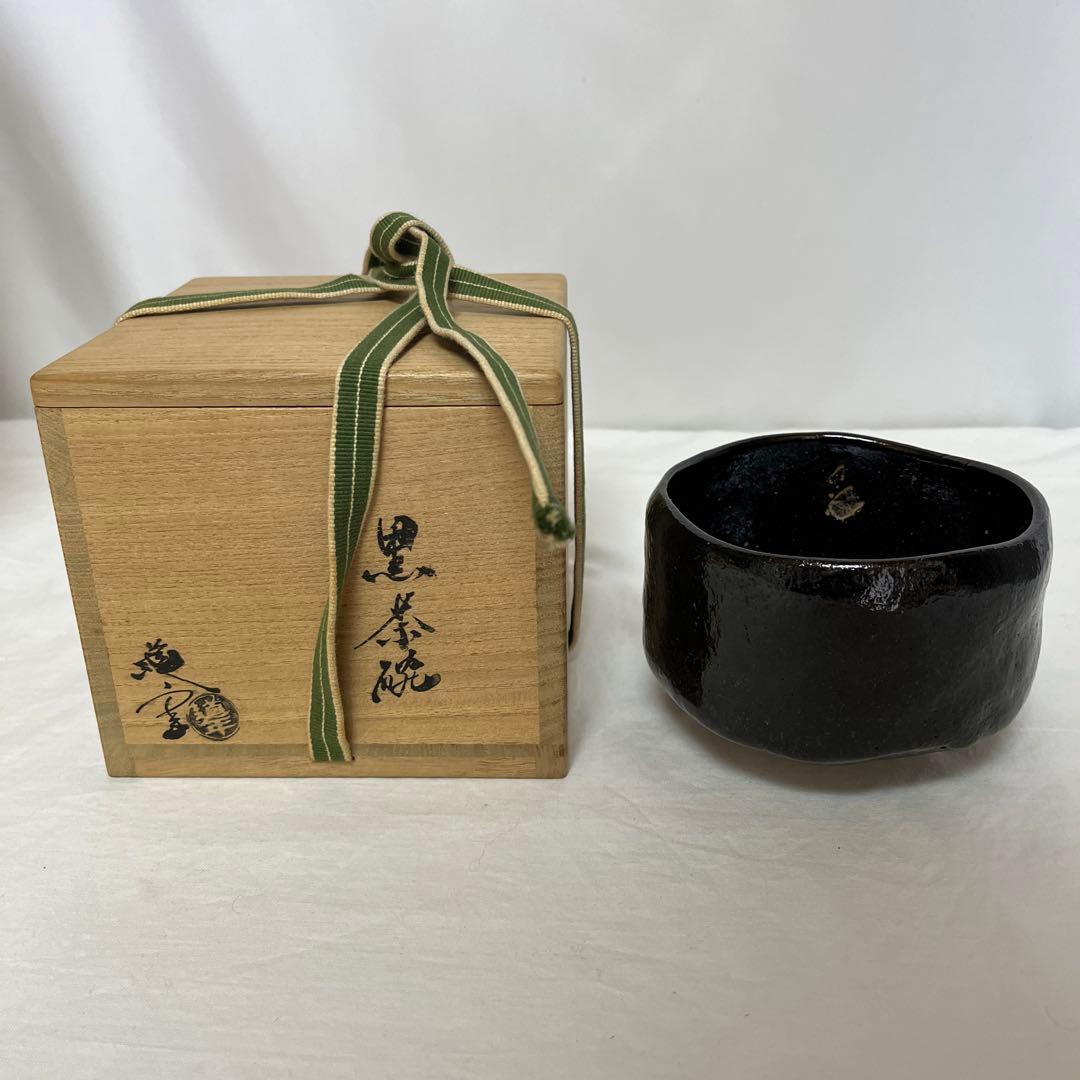 中村道年 黒茶碗 共箱 茶道具 八事窯