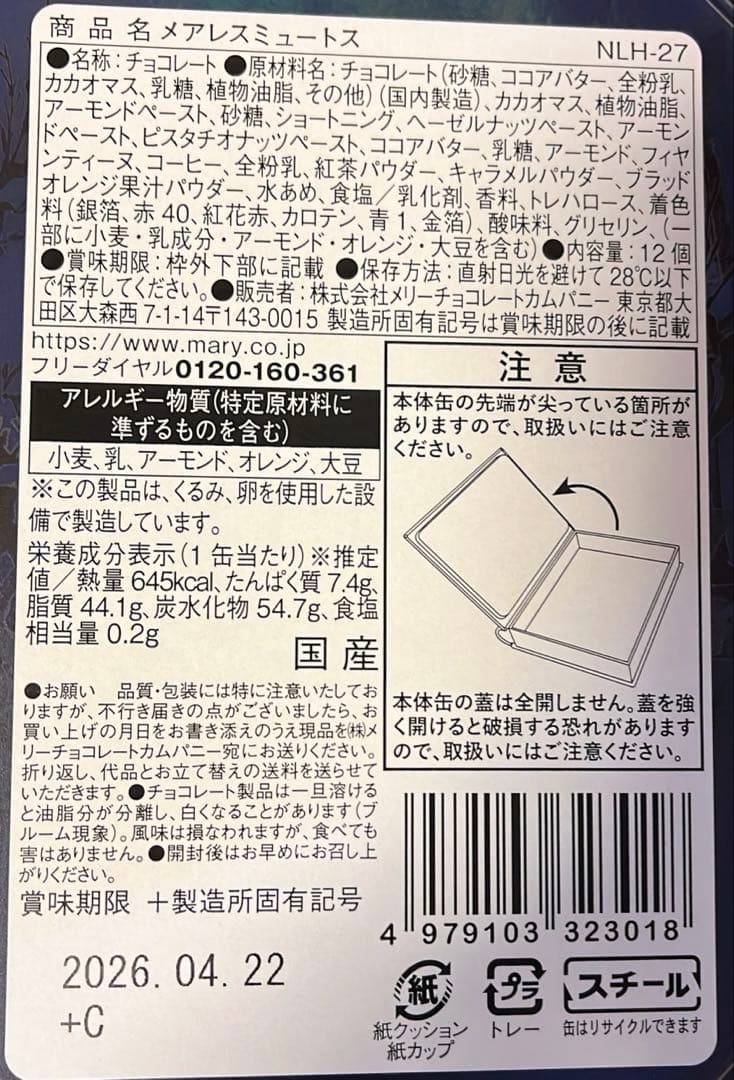 ナハトラビュリント2026 コンプリートセット メリーチョコレート
