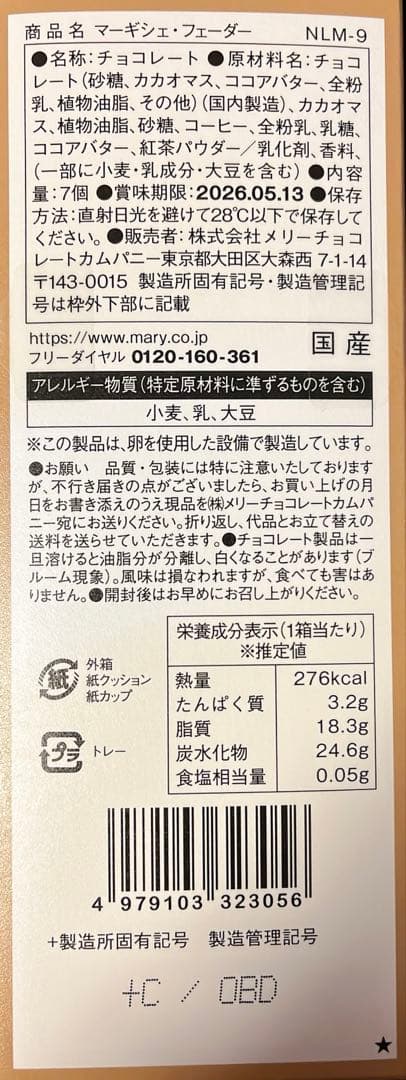 ナハトラビュリント2026 コンプリートセット メリーチョコレート