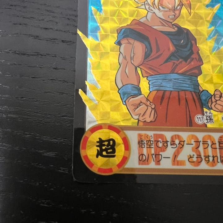 ドラゴンボールZ カードダス　117孫悟空