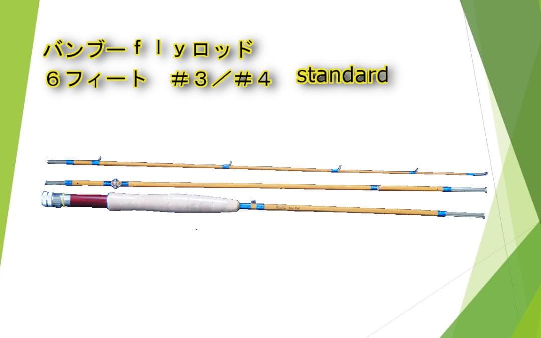 バンブーフライロッド ６フィート　＃３／＃４　Standard