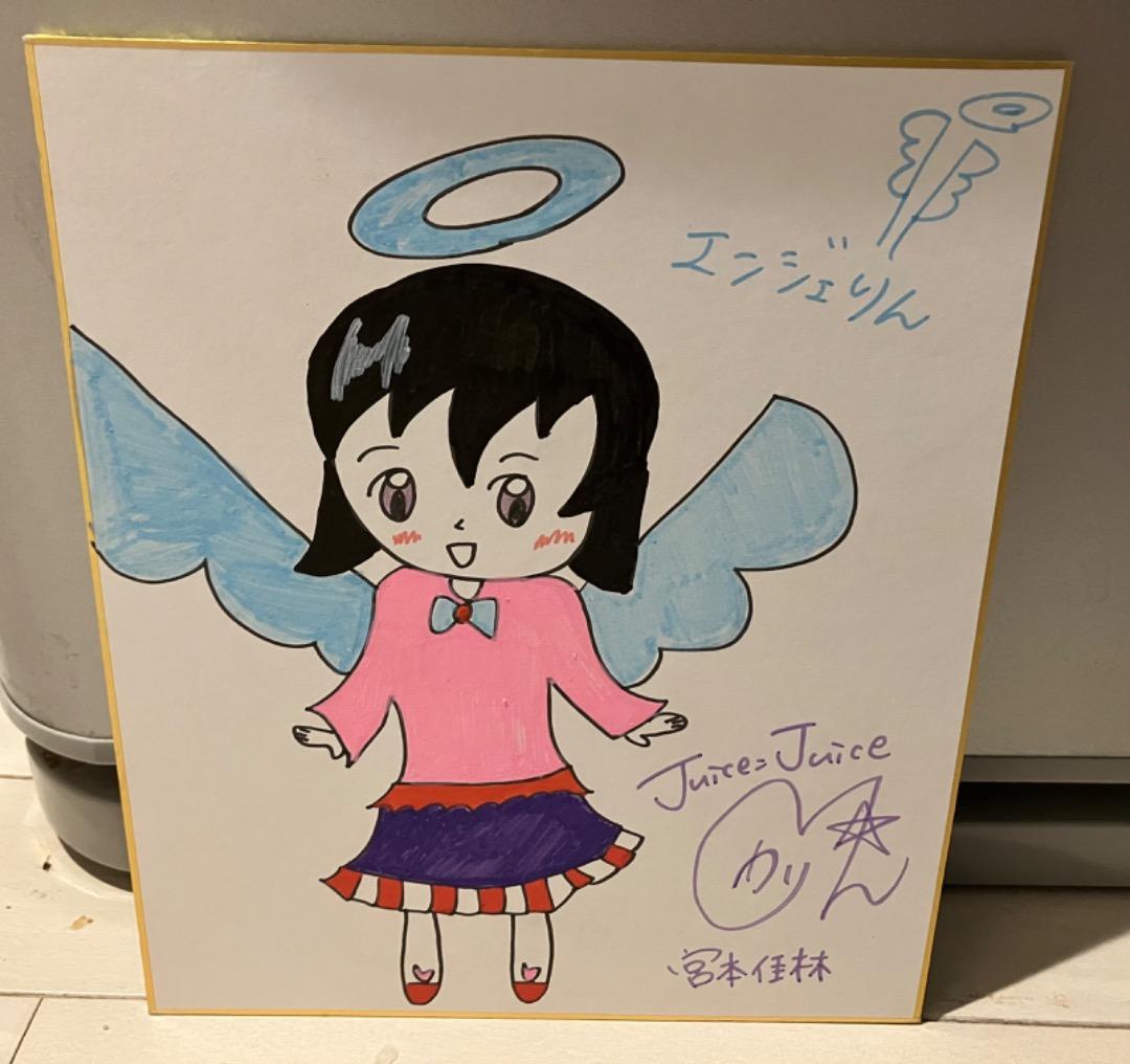 宮本佳林　サイン　自画像