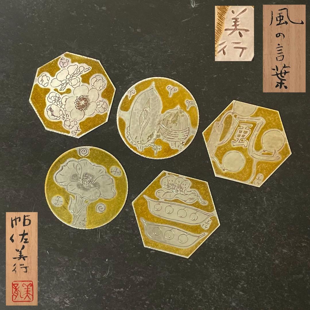 SNT648 彫金家『帖佐美行』作 純銅コースター ５枚組 在銘 共箱 風の言葉