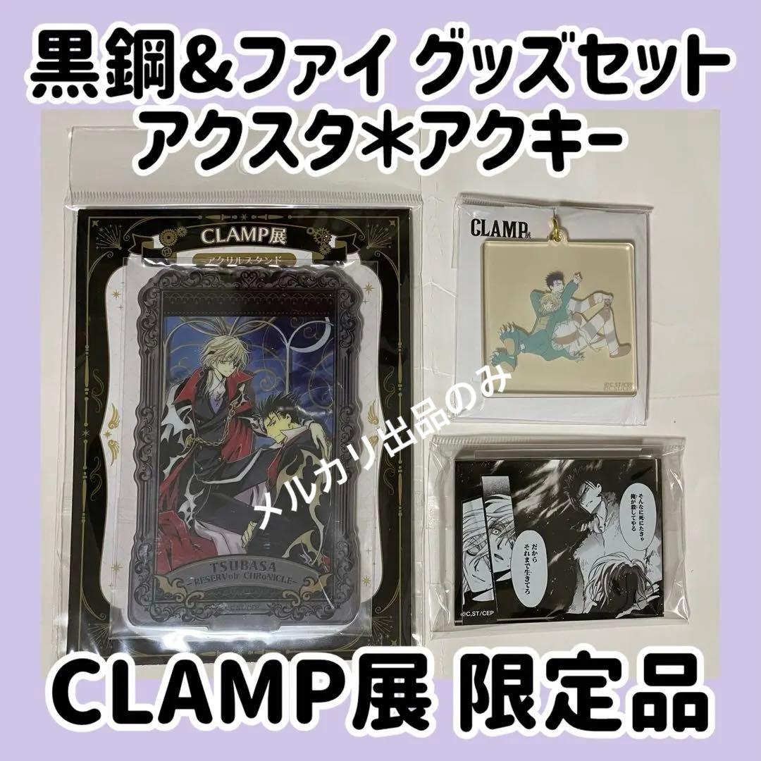 CLAMP展ツバサ＊黒鋼ファイ＊アクスタ＊アクキー＊コマプレート＊3点セット