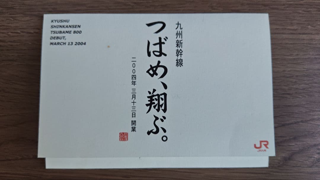 九州新幹線 つばめ800系 デビュー記念カード