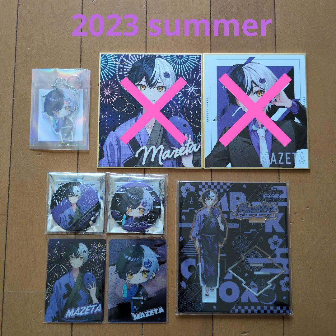 2/3まで値下げ！まぜ太 2023 summerセット☆