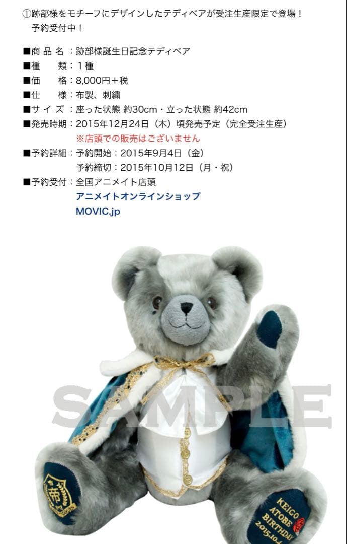 テニプリ 跡部景吾 跡部様誕生日記念テディベア 完全受注生産 新品未開封