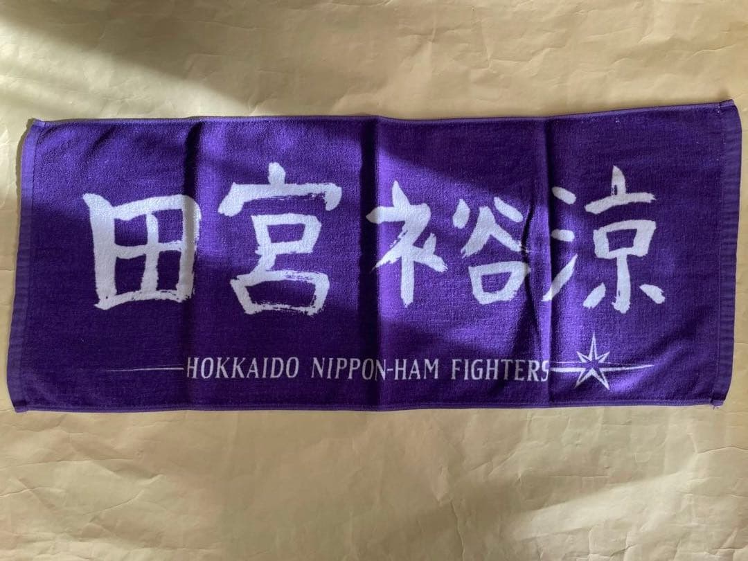 日本ハム 田宮裕涼 選手タオル