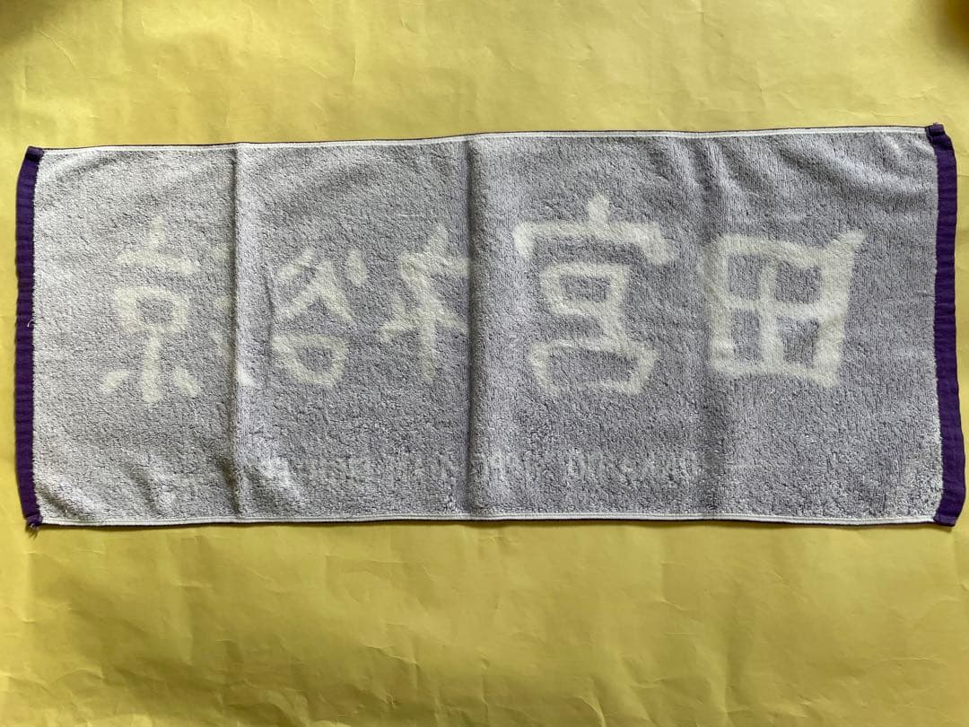 日本ハム 田宮裕涼 選手タオル