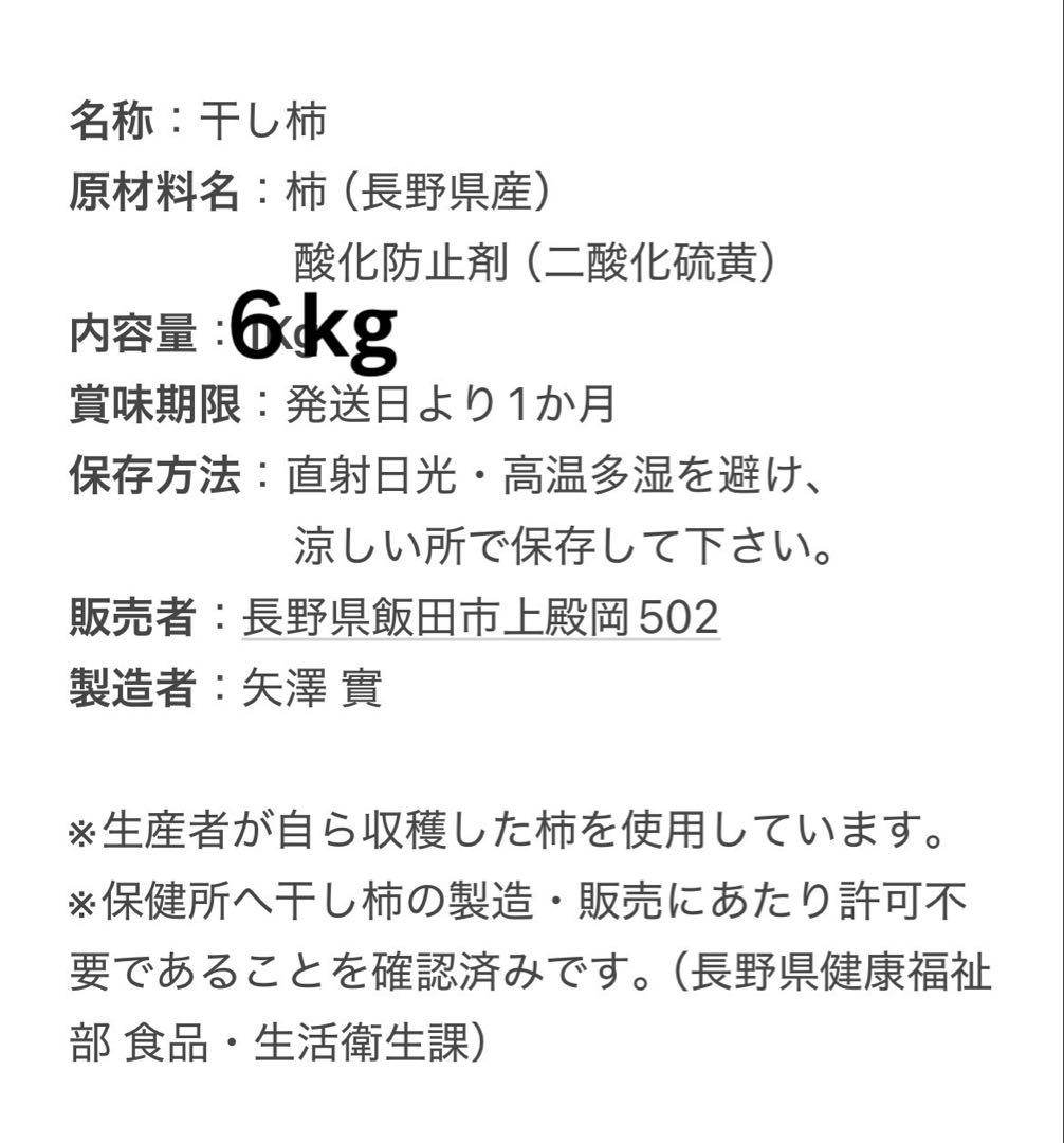 じいちゃんの干し柿　大1ｋｇ✖️6