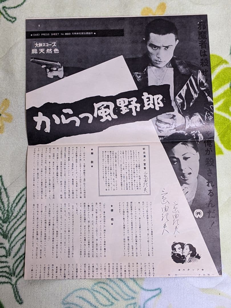 【当時物】三島由紀夫 主演 大映映画「 からっ風野郎 」プレスシート