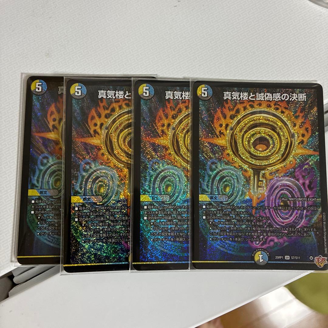 デュエルマスターズ 真気機と誠偽感の決断 パーフェクトペテンシー4枚セット